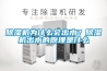 網購工業除濕機，應多看多比較