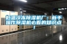 低溫冷凍除濕機(jī)廠(chǎng)：新手操作除濕機(jī)必看的知識(shí)點(diǎn)！