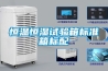 深圳防爆除濕機