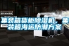 除濕機(jī)開啟有異味該怎么辦？