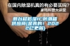 除濕機排名2018性價比高的除濕機品牌推薦