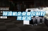 除濕機不僅改善了我們的居住環(huán)境也在工業(yè)中發(fā)揮大作用