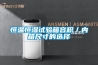 恒溫恒濕試驗(yàn)箱的加濕除濕要點(diǎn)分享
