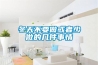 冬天衣服干不了？用除濕機(jī)干衣