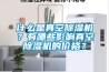 什么是真空除濕機(jī)？有哪些影響真空除濕機(jī)的價格？