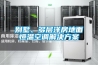 吉榮整體式水冷調溫型-降溫型（升溫型）-多功能型管道除濕機