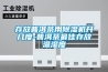 地下室潮濕怎么裝修？地下室室內防水怎么做