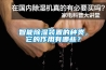 昆明除濕機加濕器專賣店，上門指導安裝