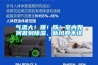 檔案恒溫恒濕機(jī)價(jià)格_麗水檔案恒溫恒濕機(jī)_除濕加濕一體機(jī)