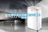 種子庫防潮用低溫除濕機