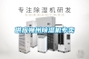 卓邦蘇州＊＊＊的恒溫恒濕機設(shè)備廠家（卓 價格：1500元／臺