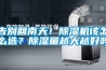 告別回南天！除濕機(jī)該怎么選？除濕量越大越好嗎