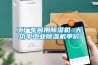 濕氣導致開關柜故障頻發，智能高壓開關柜加熱除濕機來解決