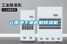 臨滄風冷調溫／降溫管道型除濕機