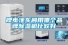 除濕機行業(yè)的破立正當(dāng)時