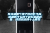 除濕機(jī)哪個(gè)品牌比較好_除濕機(jī)的日常應(yīng)用及優(yōu)勢(shì)