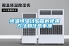 明起泰州步入梅雨季！送你一份除蟲(chóng)防潮攻略
