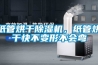 煙草除濕機哪個牌子好 煙草除濕機品牌介紹【詳解】