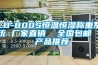 HDDF風冷低濕型恒溫恒濕機
