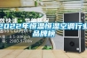 20平米的房間，應該用多大的除濕機什么品牌的好啊