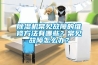 除濕機怎么選購 除濕機選購技巧【詳解】