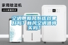 空調帶新風系統(tǒng)效果好嗎？新風空調值得買嗎？