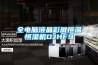 【常德二手恒溫恒濕試驗箱哪個品牌＊好】價格,廠家,恒溫試驗設備