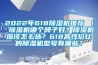 2022年618除濕機推薦 ｜ 除濕機哪個牌子好？除濕機應該怎么選？618高性價比的除濕機型號有哪些？