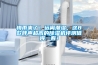 廣東除濕機生產廠家優秀＊