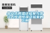 除濕器招商加盟-除濕器批發(2022推薦)