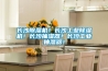除濕機的原理是什么？以及怎么使用？