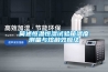 說說半導體恒溫恒濕箱這三大系統