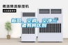 新風(fēng)、空調(diào)、空凈三者有何區(qū)別