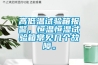 高低溫試驗箱報警，恒溫恒濕試驗箱常見幾個故障。