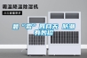 湖南防爆除濕機 電子廠 工廠防爆除濕機