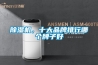 除濕機（抽濕機）哪個牌子好？