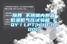 除濕機(jī)行業(yè)十大知名品牌，有哪些牌子比較好，值得推薦？