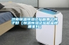 蘇州轉(zhuǎn)輪除濕設(shè)備價格(都說挺不錯，2022已更新)