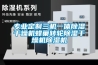 專(zhuān)業(yè)定制三機(jī)一體除濕干燥機(jī)蜂巢轉(zhuǎn)輪除濕干燥機(jī)除濕機(jī)