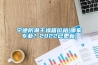 恒溫恒濕各系統有什么優缺點？
