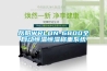 徐州恒溫恒濕試驗(yàn)箱,高低溫箱,廠價直銷,超低價格,超長保修
