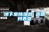 廠房用什么除濕設備？廠房抽濕機