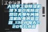 地下室潮濕問題處理防潮方法