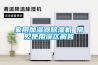 安徽工業(yè)用大型除濕機(jī)怎么樣(這就是優(yōu)勢(shì)，2022已更新)