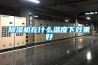 解析檔案庫房和檔案室要如何進行防潮處理呢？