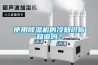 “空調選購導讀-新風除濕機好嗎”