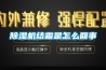 除濕機(jī)有用嗎除濕機(jī)應(yīng)該如何選購(gòu)