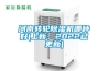 蜂巢式除濕機怎么樣 蜂巢式除濕機優點介紹【詳解】