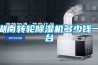 請問裝修有必要安裝新風系統嗎？費用和有哪些注意事項？
