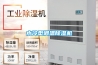 工業除濕機(除濕機除濕原理)